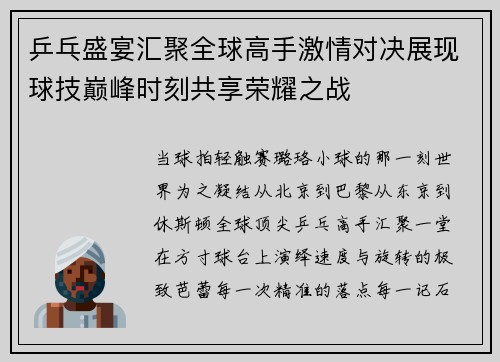 乒乓盛宴汇聚全球高手激情对决展现球技巅峰时刻共享荣耀之战